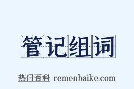 管记组词是什么意思的图片